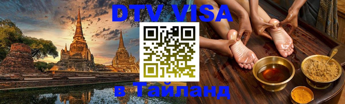 Долгосрочная виза DTV в Тайланд 