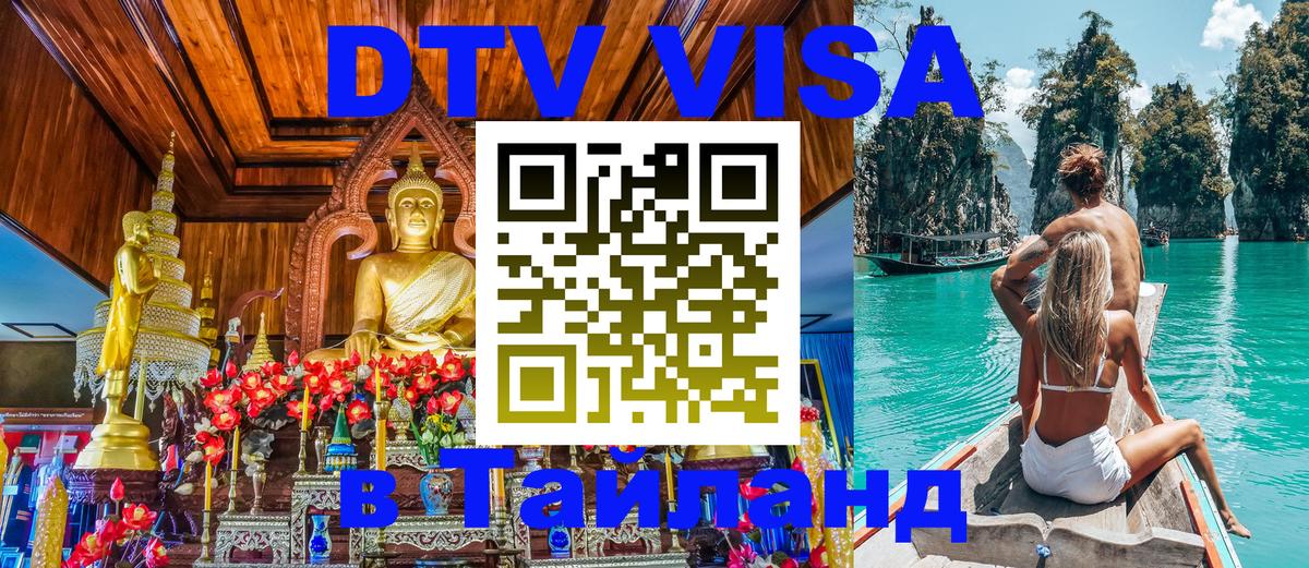 Как сделать DTV визу в Тайланд Вена 